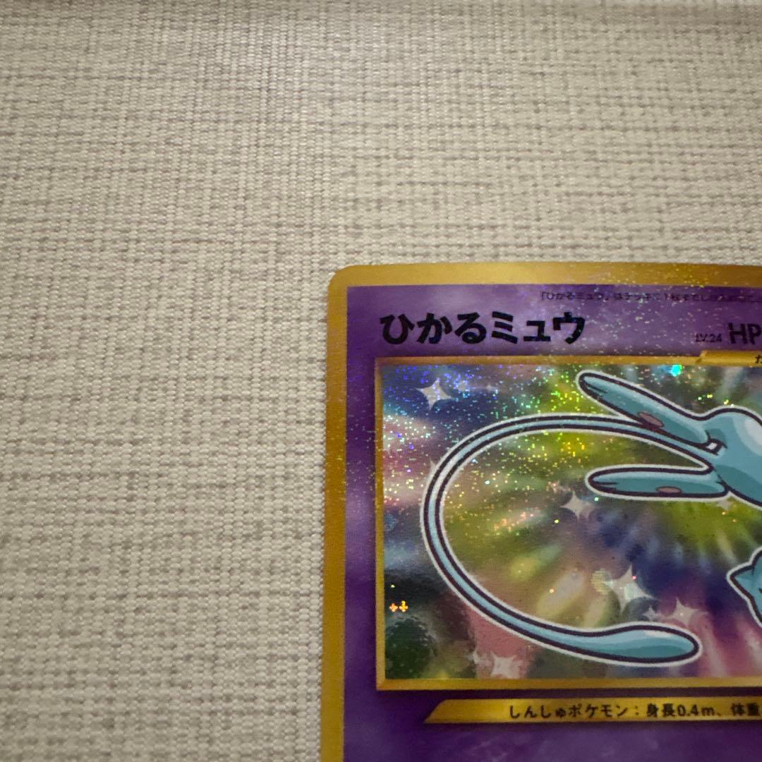 美品　ポケモンカード　ひかるミュウ_「月刊コロコロコミック01年5月号」