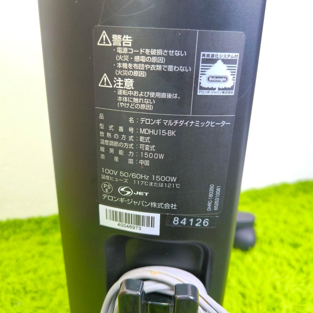 【整備済み】 デロンギ MDHU15-BK マルチダイナミックヒーター