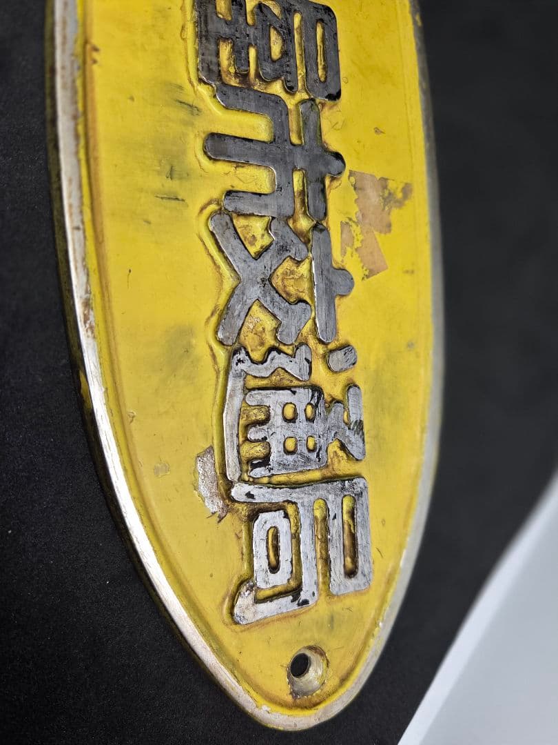 名古屋市交通局 鉄道標識 セット 名古屋市交通局の車両銘板 市バスエンブレム