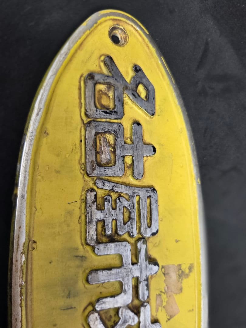 名古屋市交通局 鉄道標識 セット 名古屋市交通局の車両銘板 市バスエンブレム