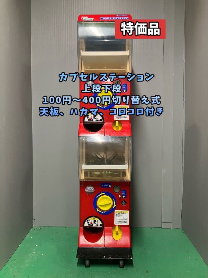 特価品CFO-40B【バンダイ カプセルステーション】上下段中古ガチャガチャ本体