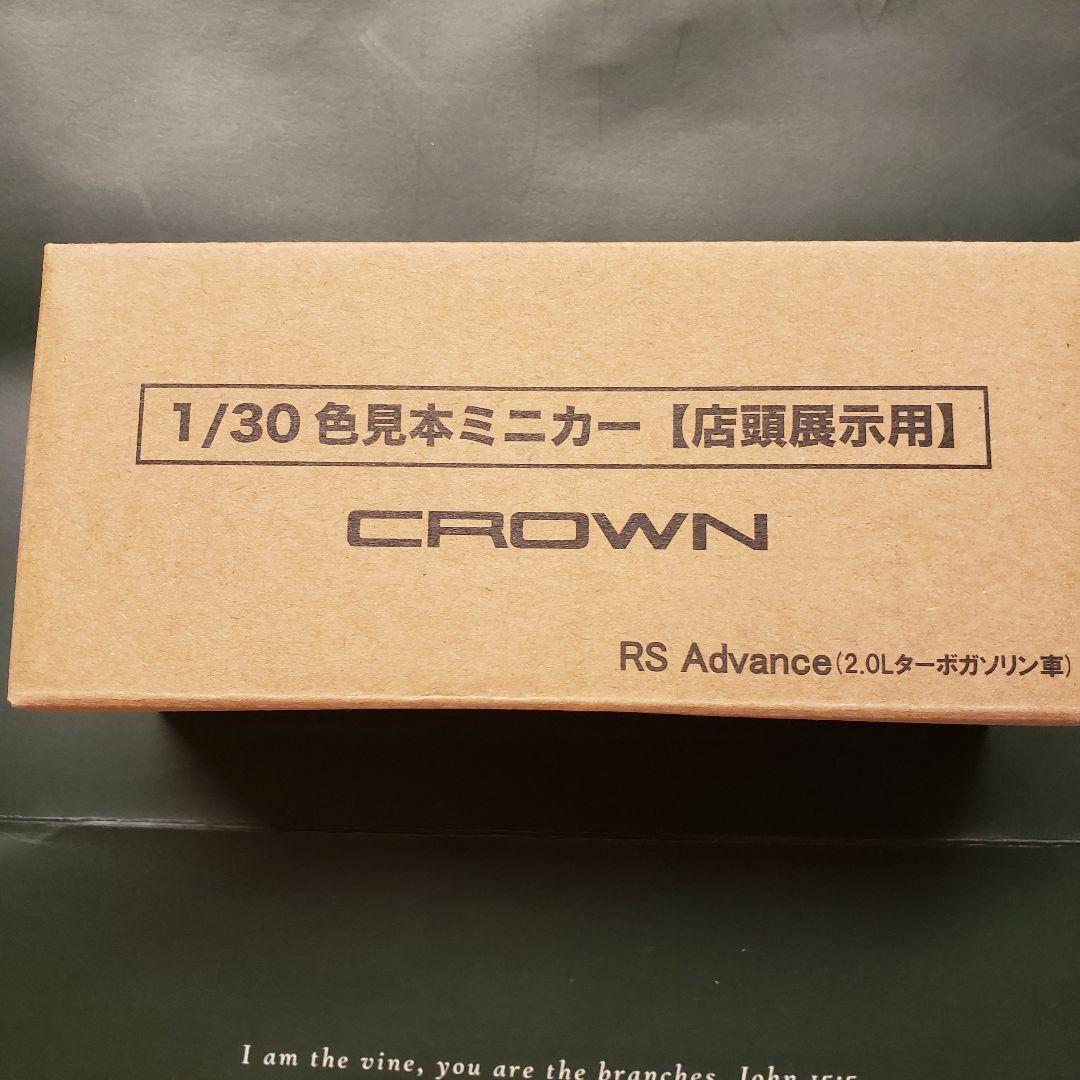 クラウンRS　1/30色見本ミニカー　非売品