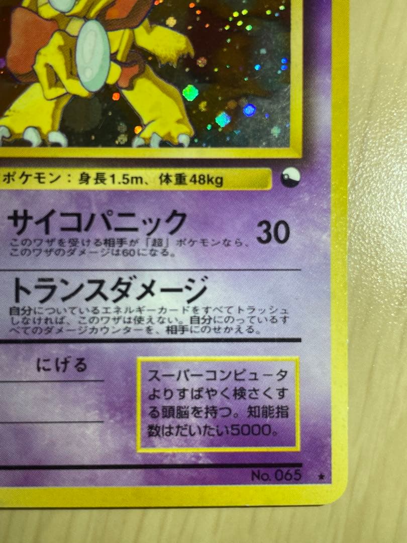 フーディン LV.45(通信進化キャンペーン) [旧裏面] No.065