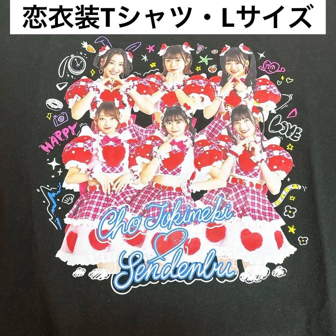 超ときめき♡宣伝部　Tシャツ　横浜アリーナ　恋衣装　横アリ