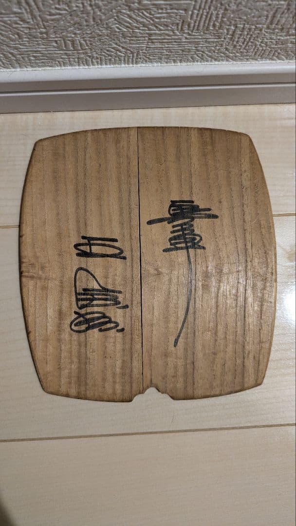 三味線 約50年前に30万円で購入した物 王貞治サイン入り