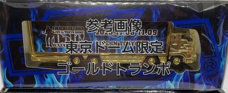矢沢永吉　Do It !　東京ドーム限定　トランポ型ミニカー(ゴールド)
