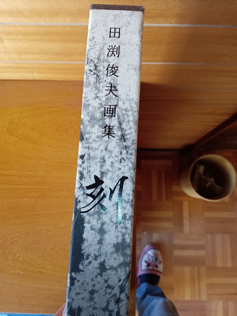 田渕俊夫 画集 刻