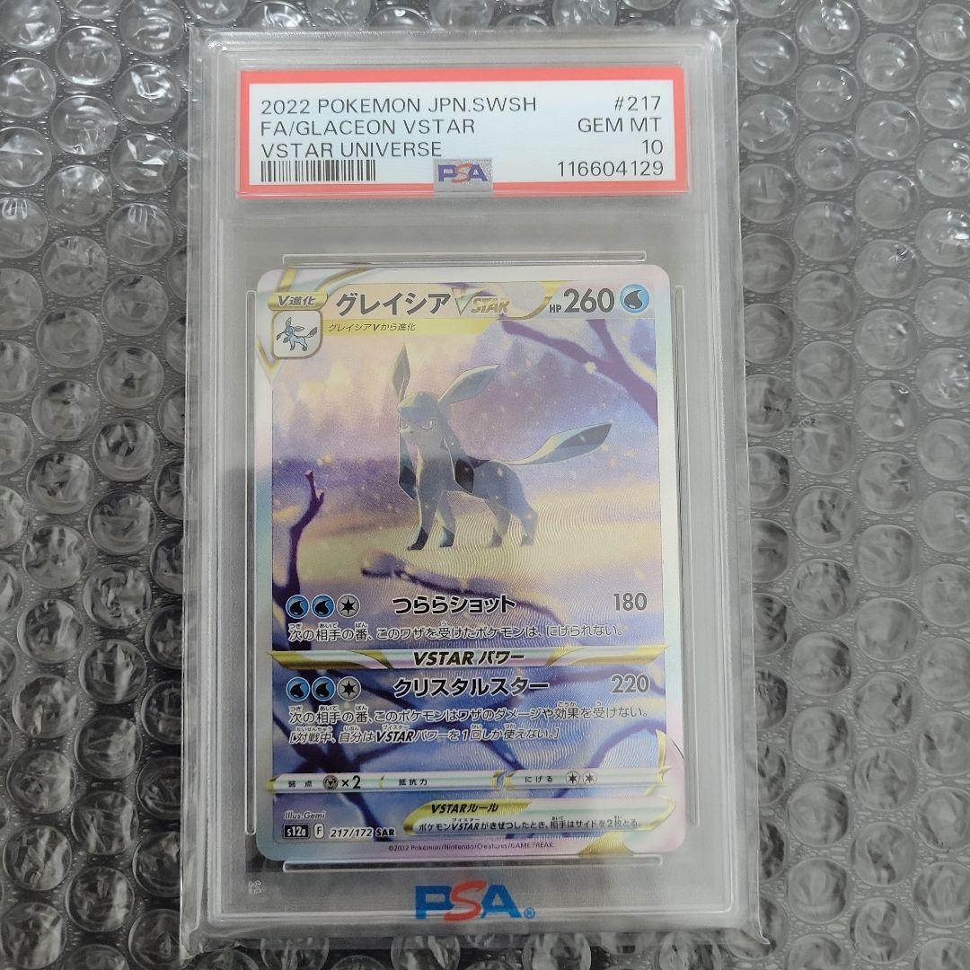 グレイシアVSTAR SAR (VSTARユニバース) PSA10