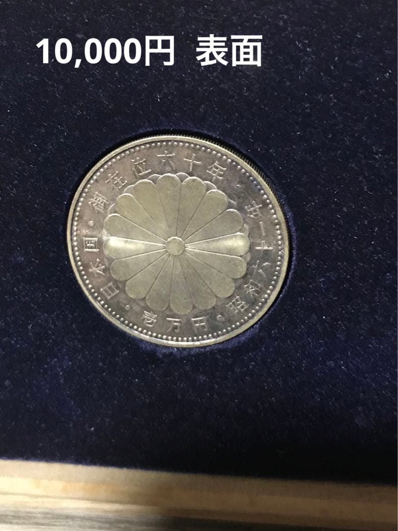3枚セット 天皇陛下御在位60年記念硬貨 1万円硬貨沖縄復帰500円玉記念硬貨