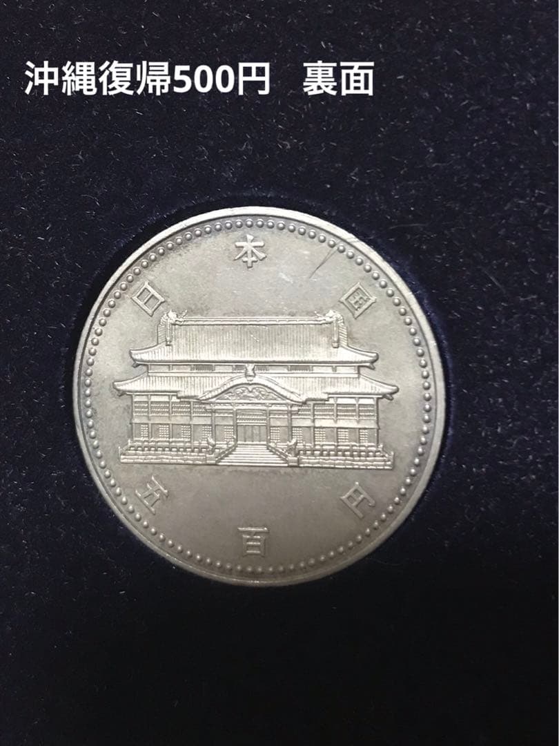 3枚セット 天皇陛下御在位60年記念硬貨 1万円硬貨沖縄復帰500円玉記念硬貨