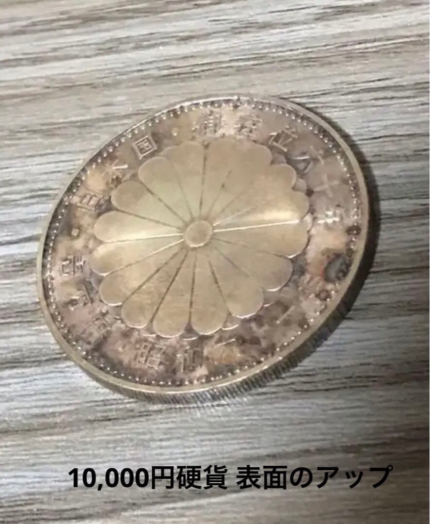 3枚セット 天皇陛下御在位60年記念硬貨 1万円硬貨沖縄復帰500円玉記念硬貨