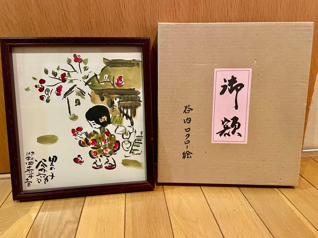 谷内六助　「里の子」　彩色　色紙　サイン　タイトル　25.7×22.7
