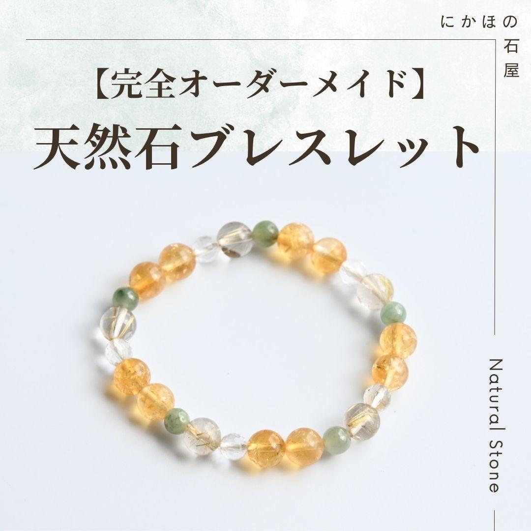 オープンセール中！【完全オーダーメイド】パワーストーンブレスレット