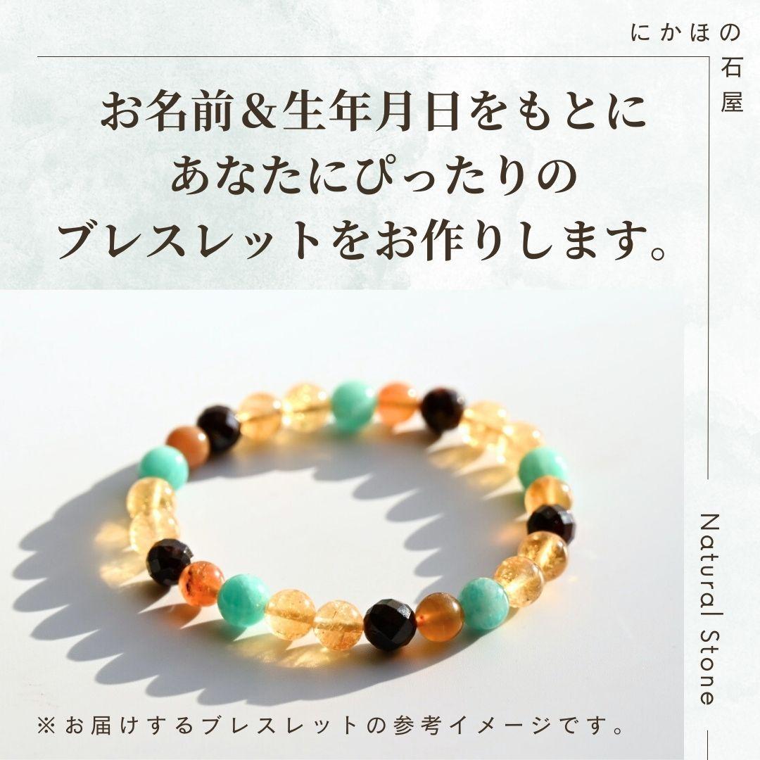 オープンセール中！【完全オーダーメイド】パワーストーンブレスレット
