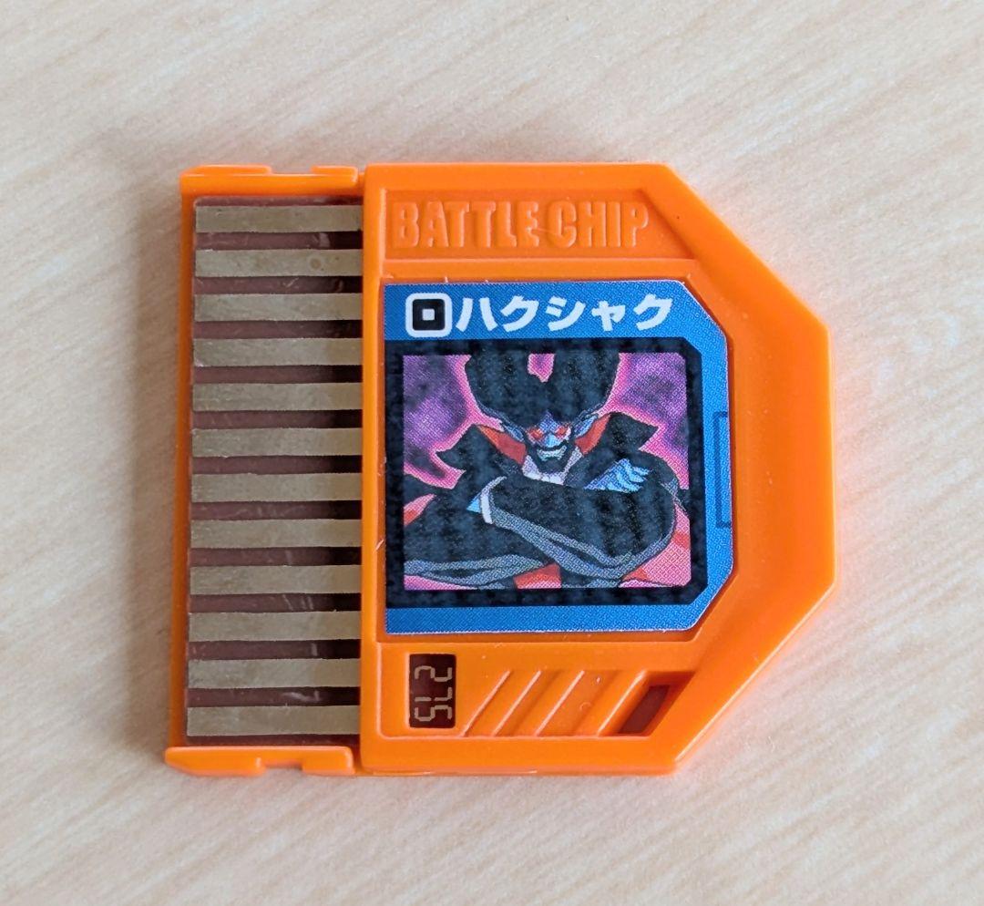 ロックマンエグゼ バトルチップ ハクシャク