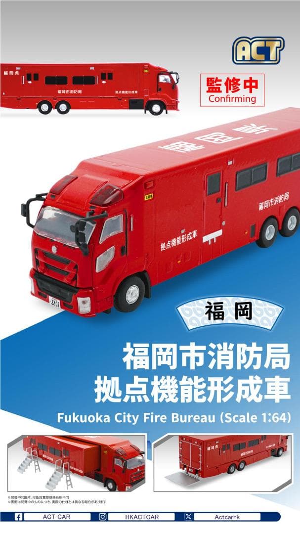 ACTCAR 福岡市消防局 拠点機能形成車 アクトカー ACT0004B
