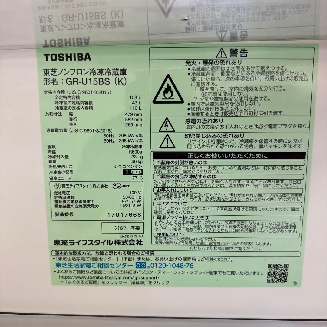 TOSHIBA GR-U15BS 2023年式　冷蔵庫 右開き　札幌近郊限定です