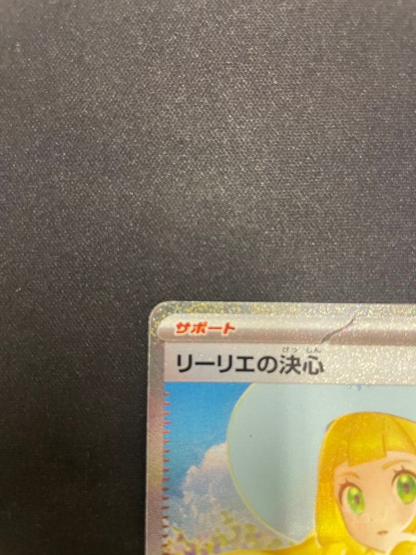 ポケモンカード　リーリエの決心　SAR サポート　汎用カード