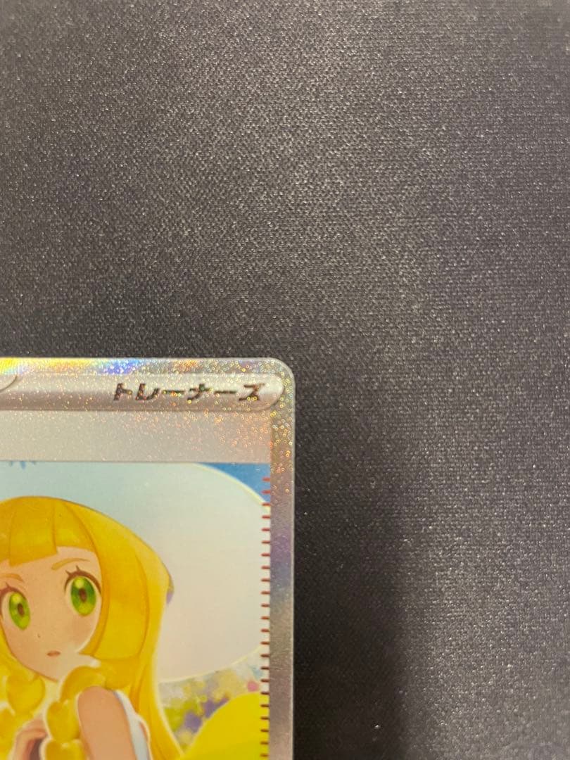 ポケモンカード　リーリエの決心　SAR サポート　汎用カード