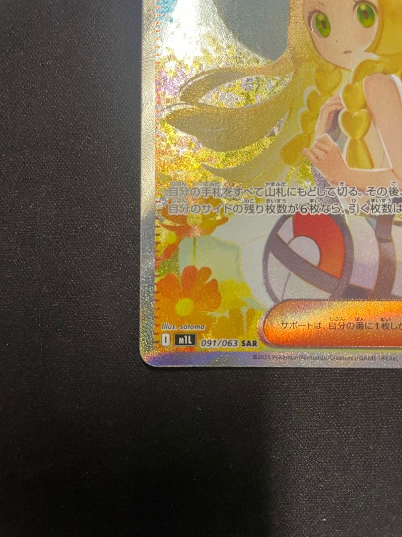 ポケモンカード　リーリエの決心　SAR サポート　汎用カード
