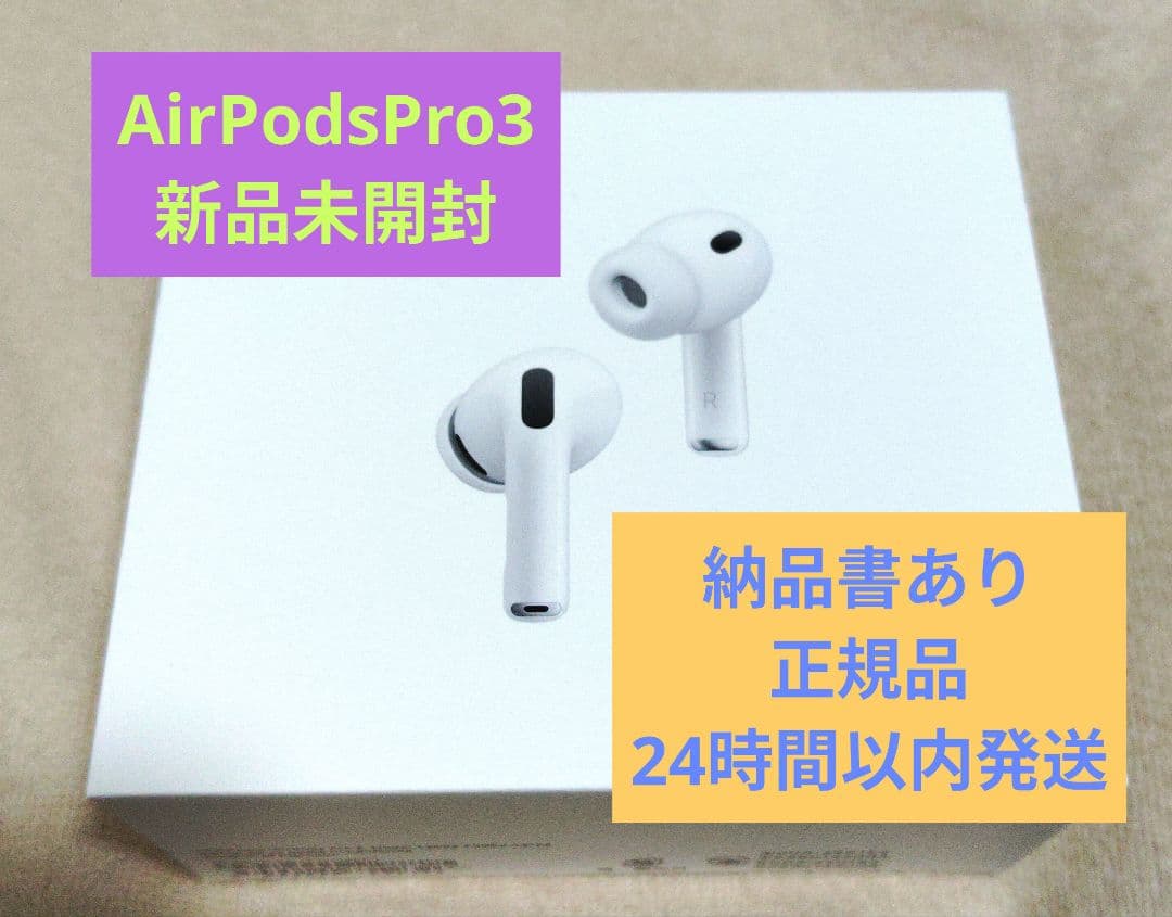 Apple　AirPodsPro3　本体　新品未開封　納品書あり　第3世代