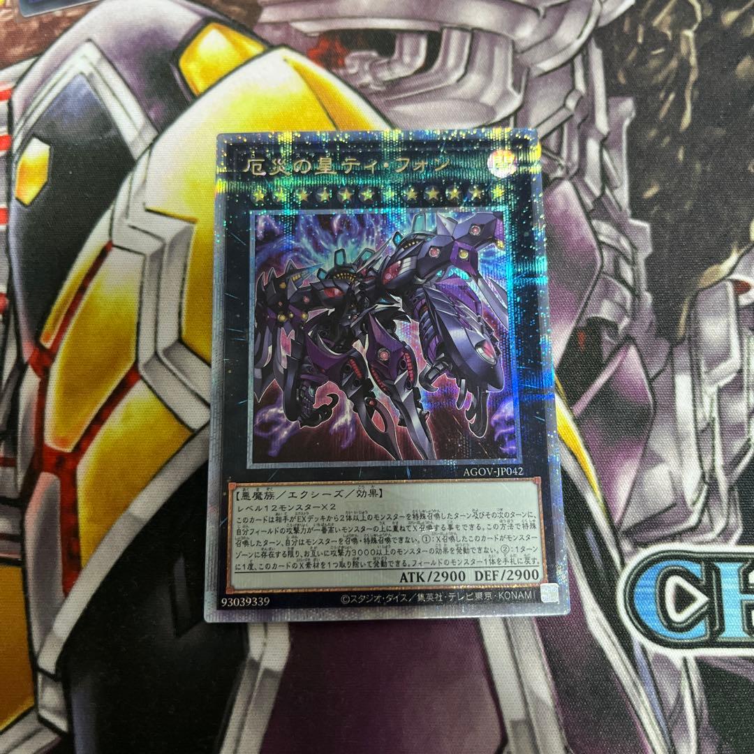 遊戯王　厄災の星 ティ・フォン 25th