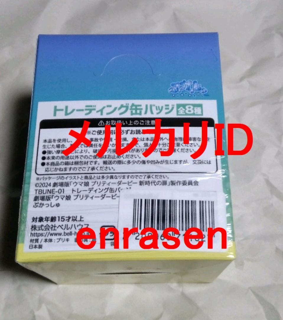 ウマ娘 プリティーダービー 新時代の扉 缶バッジ ぷかっしゅ BOX 未開封