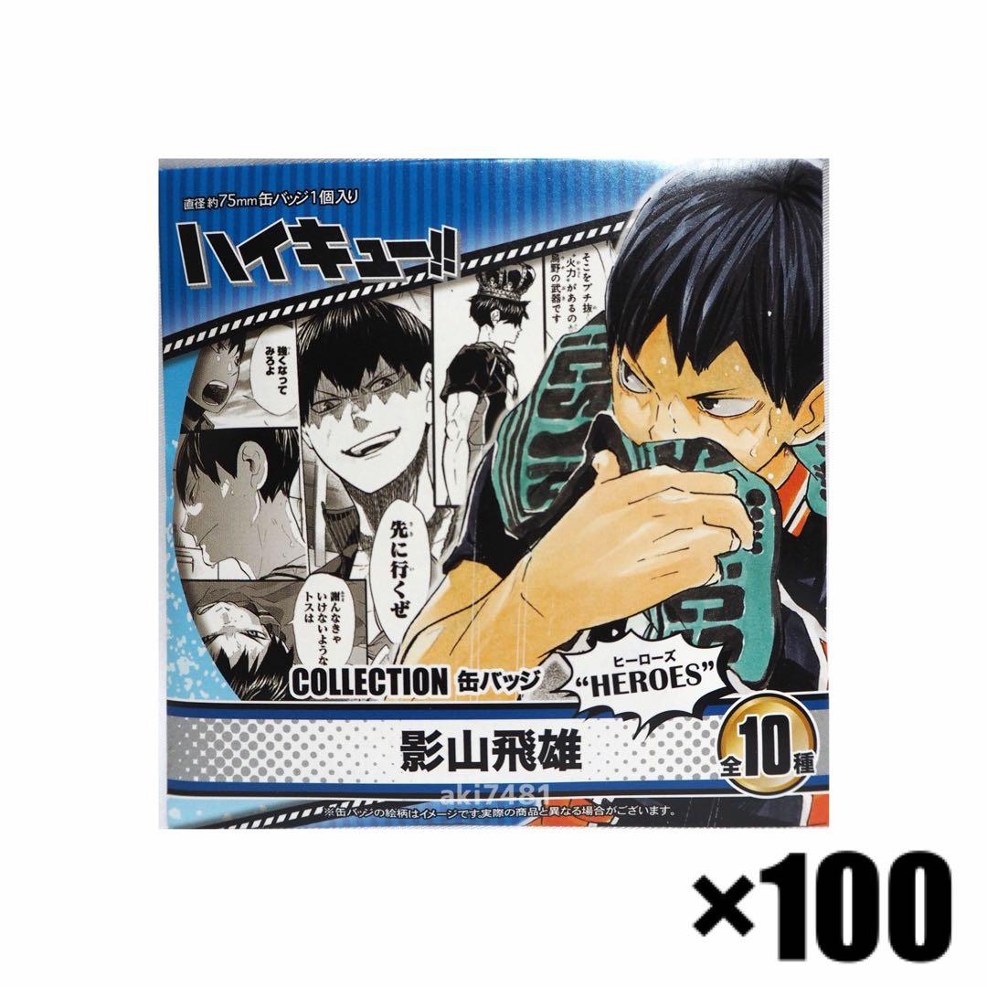 100個■『ハイキュー!!』 コレクション缶バッジ “HEROES”【影山飛雄】