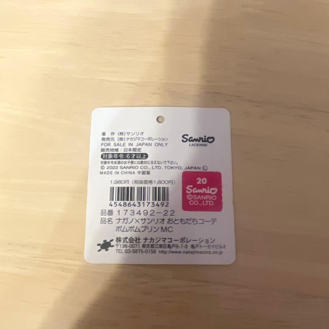 【レア】ナガノ×サンリオキャラクターズポムポムプリンおともだちコーデ