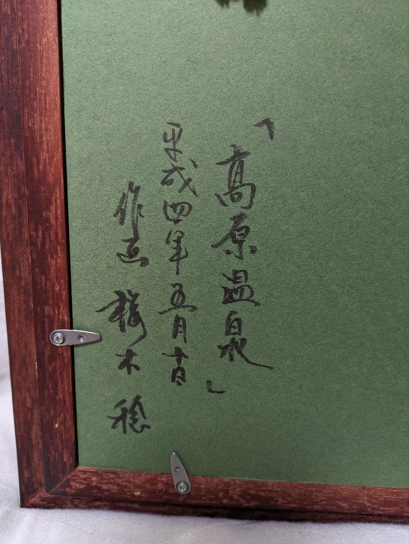 桜木稔　油絵　北海道大雪「高原温泉」紅葉　直筆サイン題名日付入り