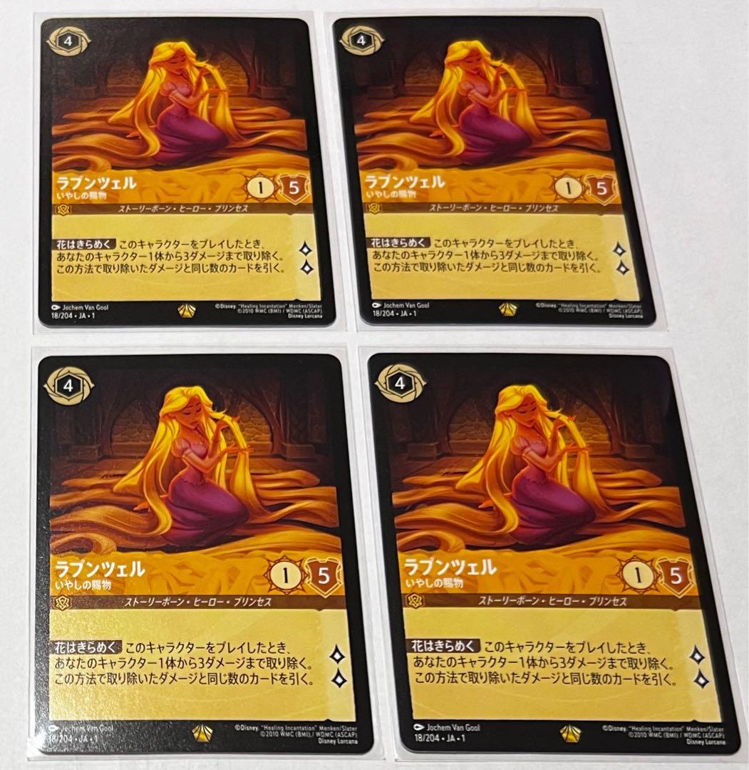 ロルカナ 物語のはじまり ラプンツェル 4枚セット