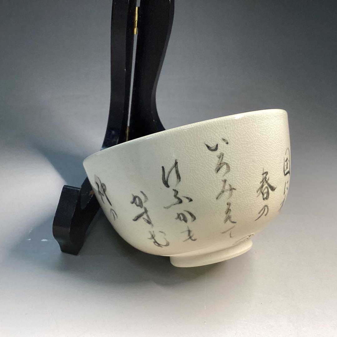 徳川慶乗直書　茶碗　加賀瑞山作　堀内宗完箱書