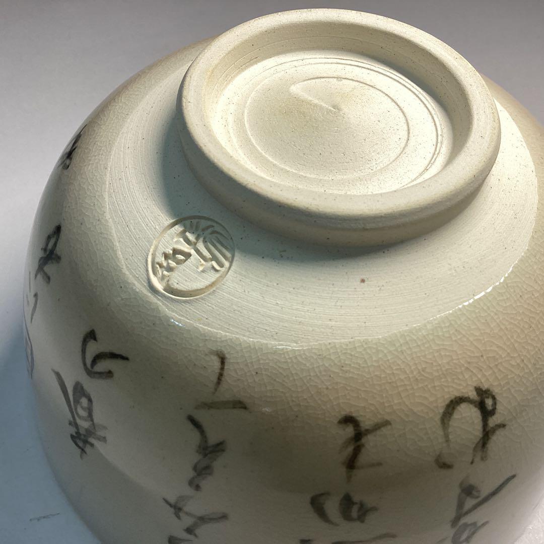 徳川慶乗直書　茶碗　加賀瑞山作　堀内宗完箱書