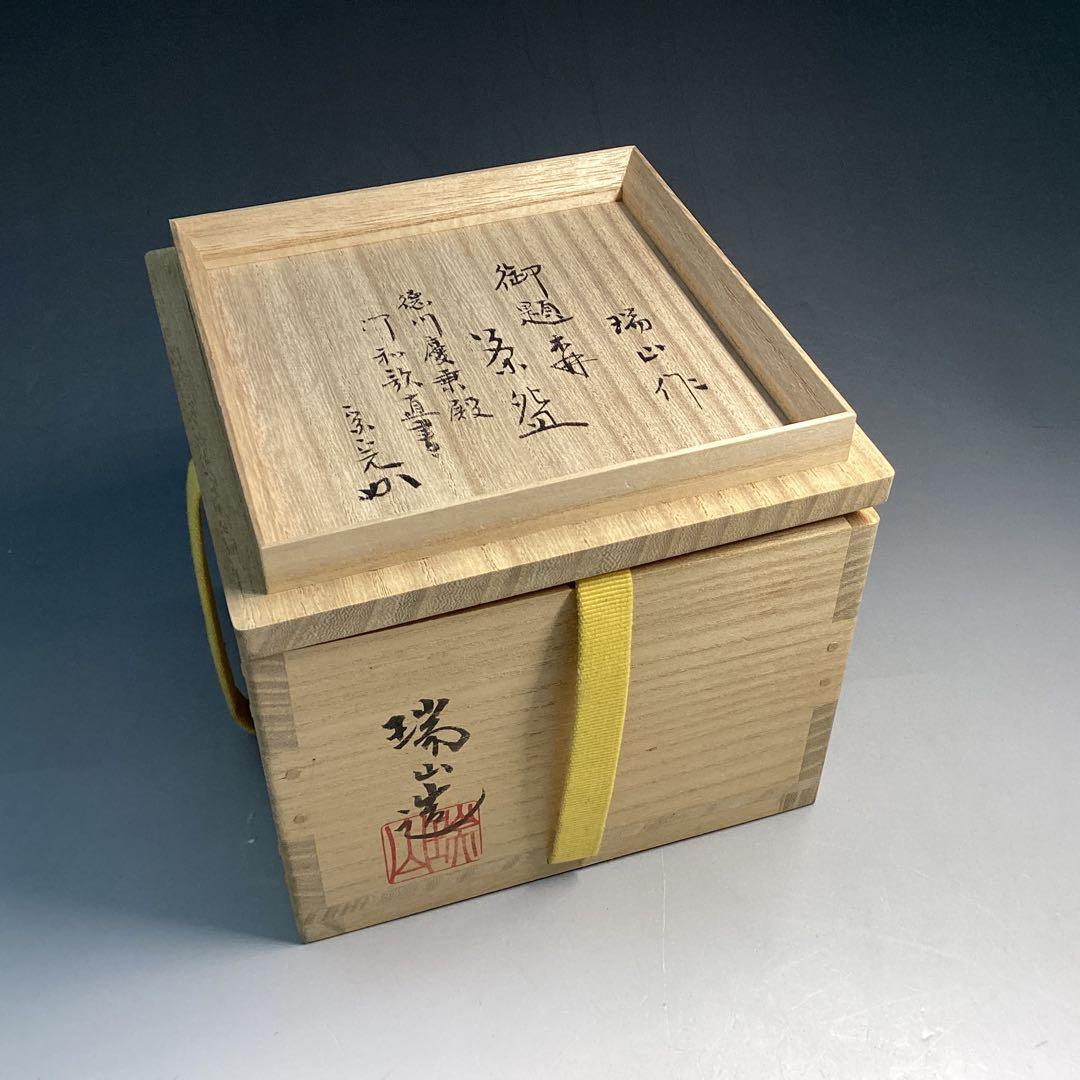 徳川慶乗直書　茶碗　加賀瑞山作　堀内宗完箱書