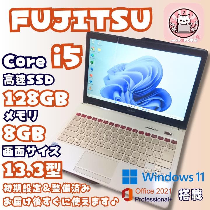 【かわいい】ノートパソコン windows11 office 富士通 美品 i5