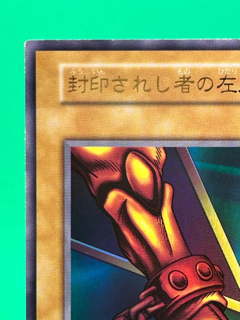 【美品 ④ 封印されし者の左足 UR】ワンオーナー 初期 遊戯王 Vol.3