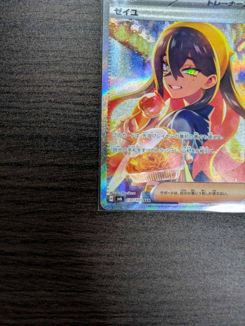ゼイユ SAR SV6 変幻の仮面 130/101 ポケモンカード