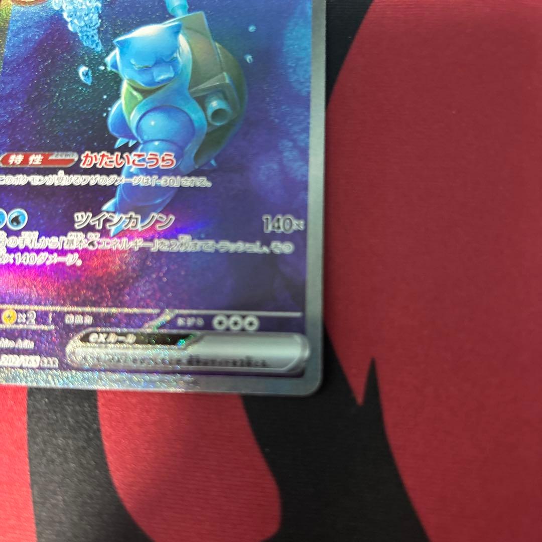 ら*ん様 カメックスex SAR SV2a ポケモンカード151 202/165