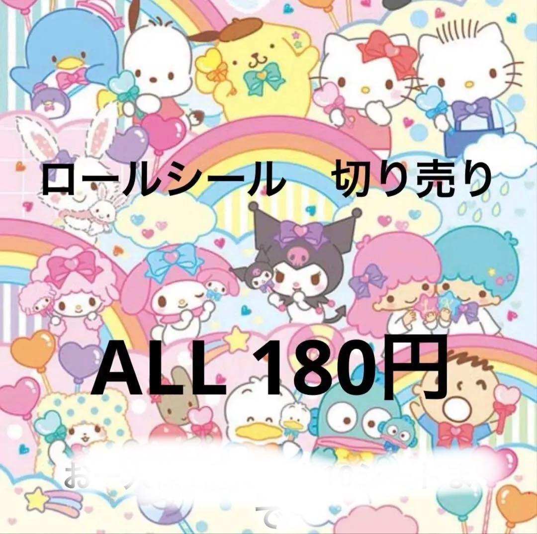 ロールシール　切り売り　ALL180円　随時更新　リオ
