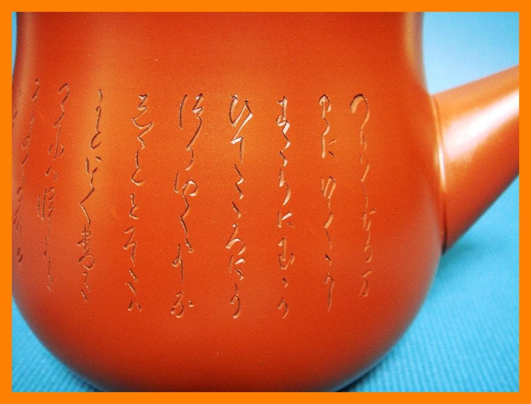 295『朱泥 急須』　/骨董品 古美術 古玩 アンティーク