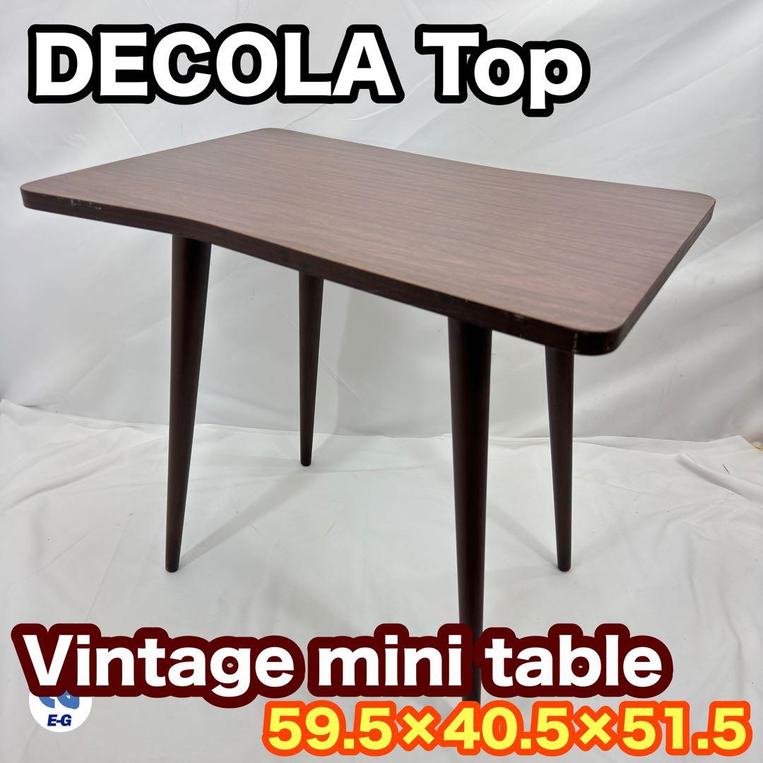 超希少 DECOLA Top デコラトップ ビンテージミニテーブル 美品