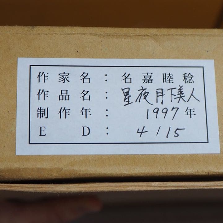 名嘉睦稔先生　裏手彩色木版画「星夜月下美人」