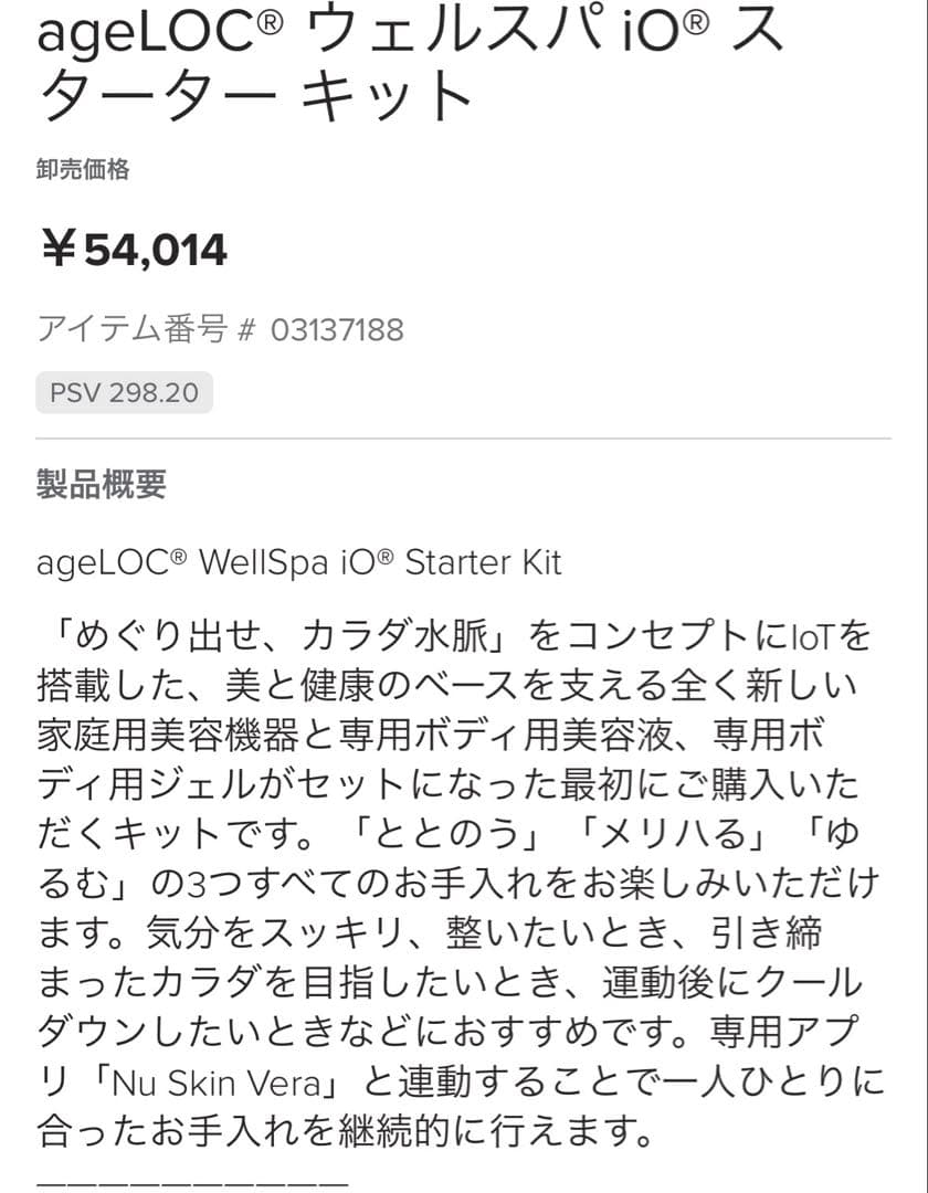 ⭐️値下げ交渉可 ニュースキン ageLOC ウェルスパ iO スターターキット