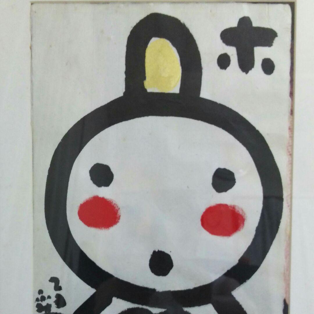 柄澤照文  「ホ」  水彩画