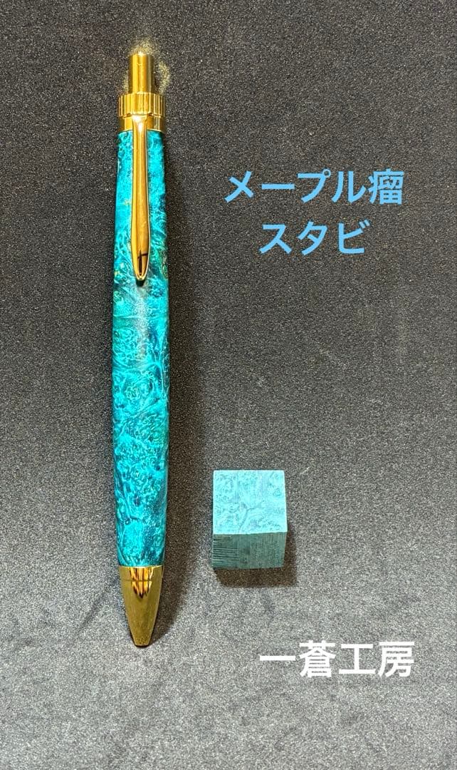 スタビライズドウッド　メープル瘤ボールペン