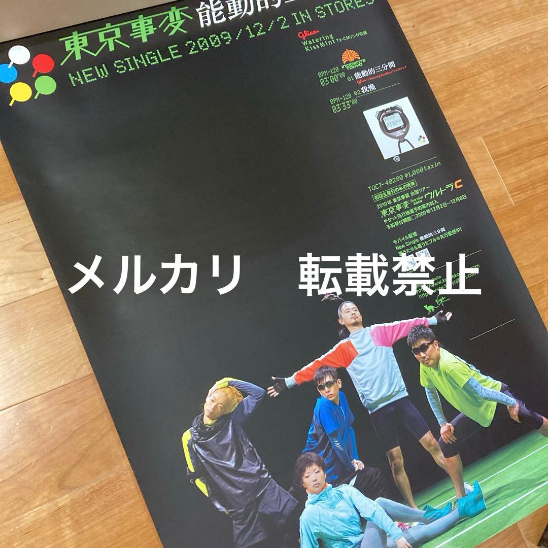 【非売品】東京事変　能動的三分間　販促ポスター　B2サイズ