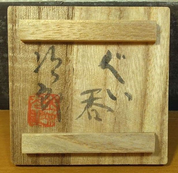 人間国宝 金城次郎 ぐい呑 栞 共箱 美品 やちむん 壺屋焼 壷屋焼 紐付箱