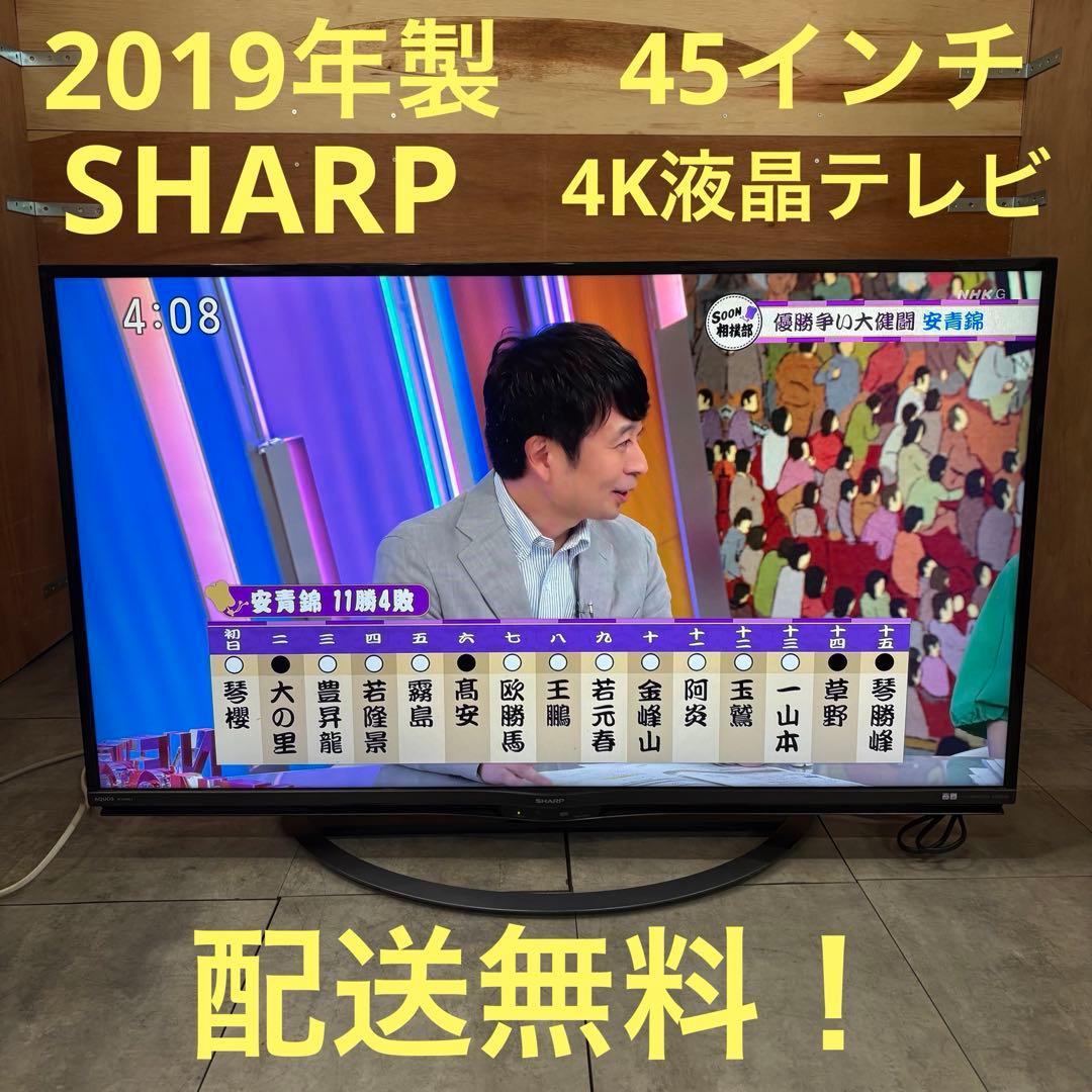 一都三県限定　配送無料　4K液晶テレビ　SHARP シャープ　45インチ