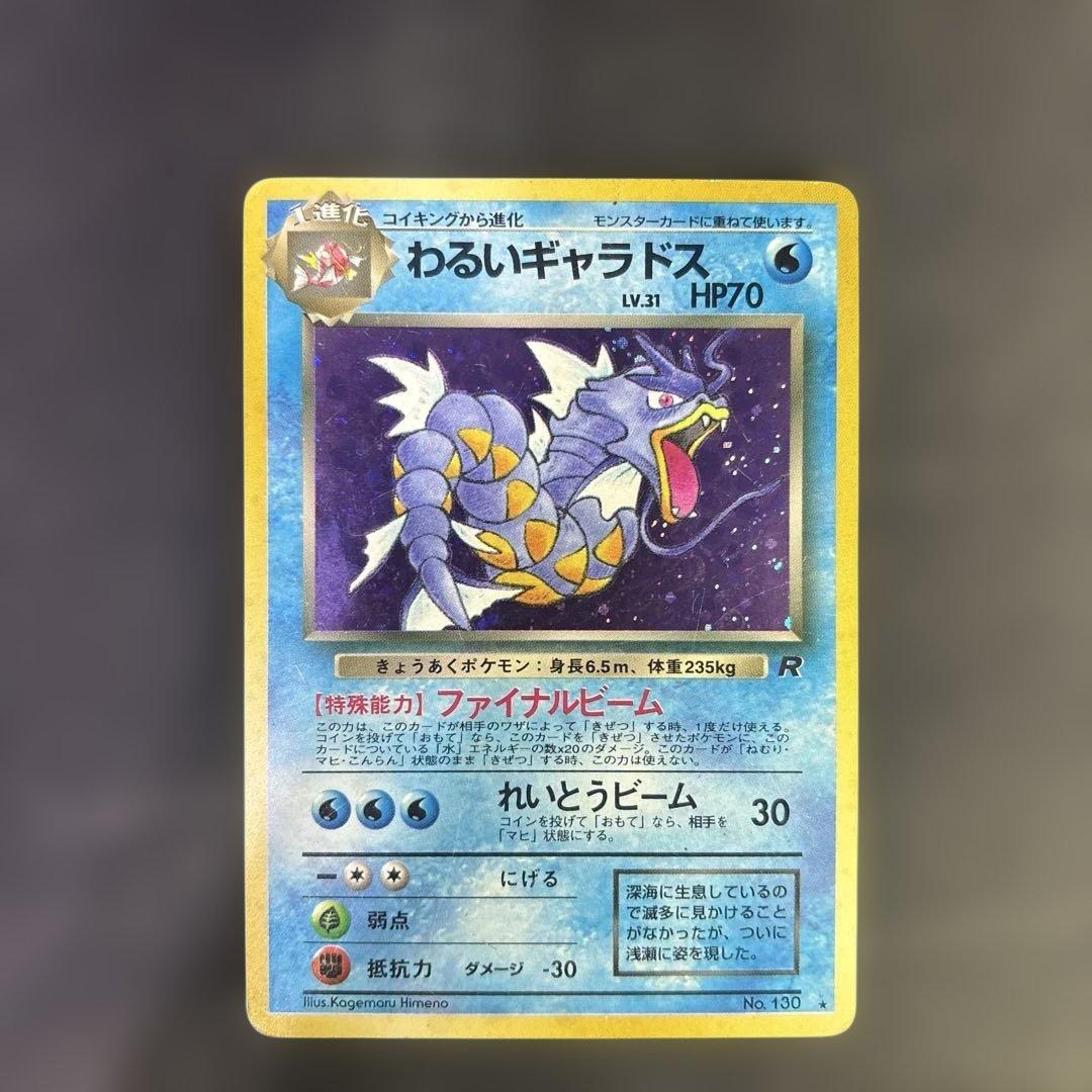ポケモンカード旧裏　ギャラドスセット