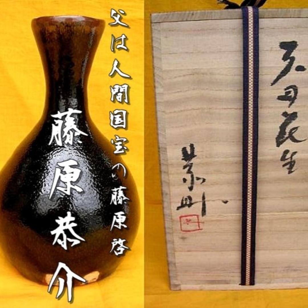 藤原恭介（父は人間国宝　藤原 啓）天目花生　M11